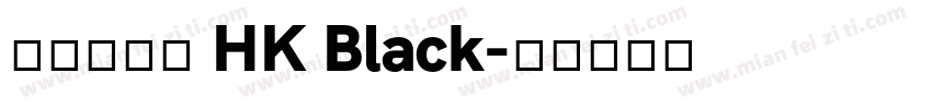 蒙納楷書二 HK Black字体转换